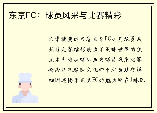 东京FC：球员风采与比赛精彩