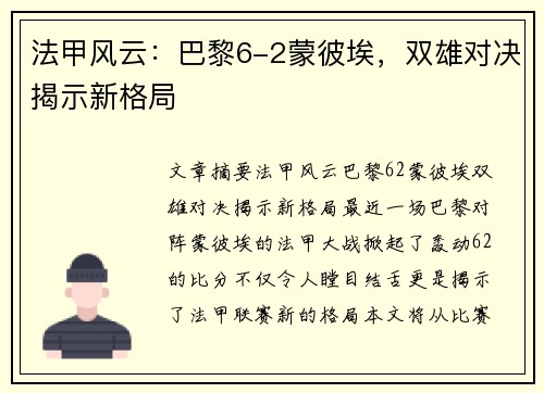 法甲风云：巴黎6-2蒙彼埃，双雄对决揭示新格局