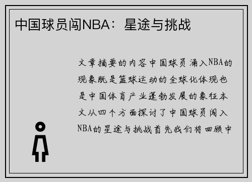 中国球员闯NBA：星途与挑战
