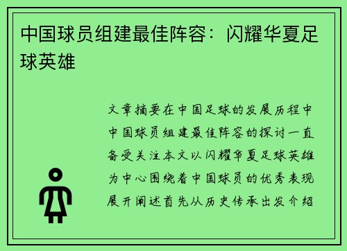 中国球员组建最佳阵容：闪耀华夏足球英雄