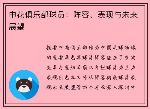 申花俱乐部球员：阵容、表现与未来展望