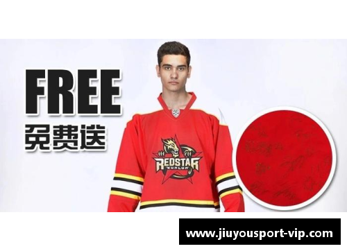 球员赠送签名球衣：珍贵礼物背后的故事