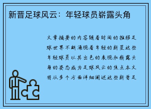 新晋足球风云：年轻球员崭露头角