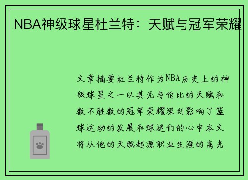 NBA神级球星杜兰特：天赋与冠军荣耀