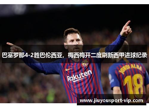 巴塞罗那4-2胜巴伦西亚，梅西梅开二度刷新西甲进球纪录