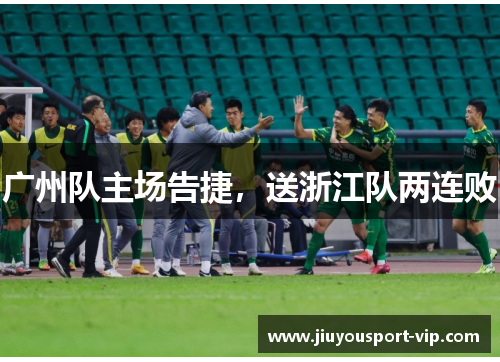 广州队主场告捷，送浙江队两连败