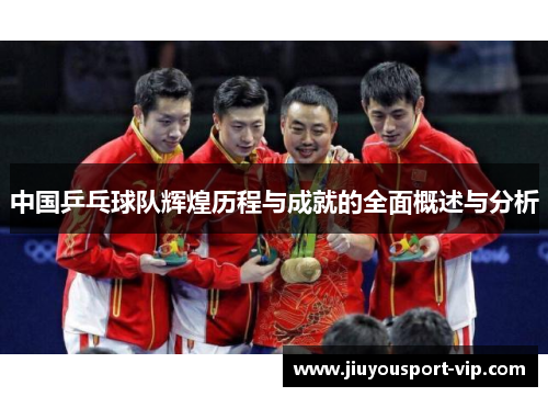 中国乒乓球队辉煌历程与成就的全面概述与分析