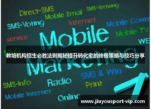 教培机构招生必胜法则揭秘提升转化率的终极策略与技巧分享