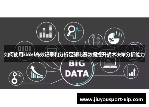 如何使用Excel高效记录和分析足球比赛数据提升战术决策分析能力