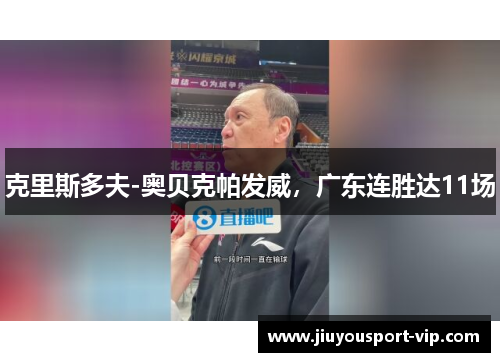 克里斯多夫-奥贝克帕发威，广东连胜达11场