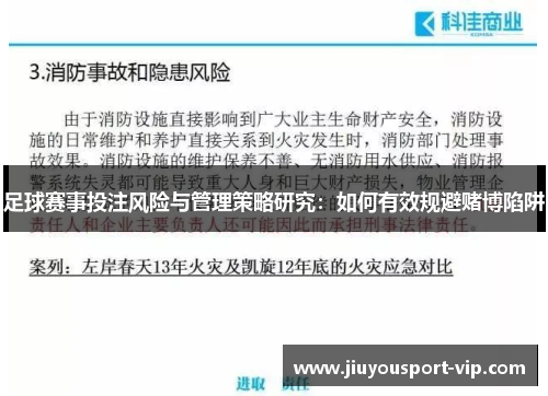 足球赛事投注风险与管理策略研究：如何有效规避赌博陷阱