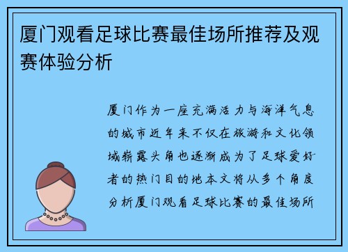 厦门观看足球比赛最佳场所推荐及观赛体验分析