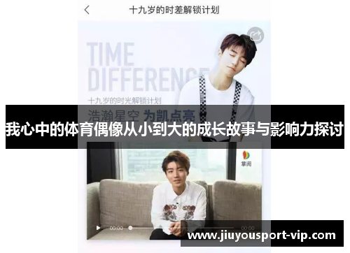 我心中的体育偶像从小到大的成长故事与影响力探讨