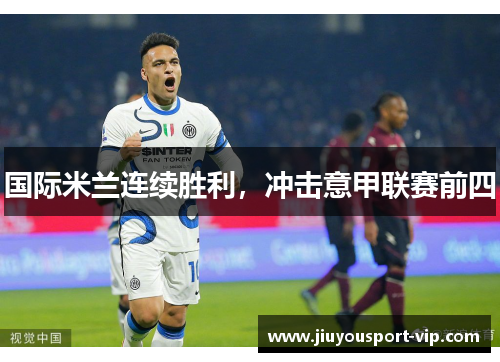 国际米兰连续胜利，冲击意甲联赛前四