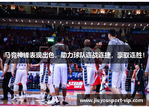 马竞神锋表现出色，助力球队连战连捷，豪取连胜！