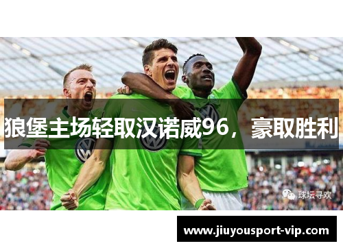 狼堡主场轻取汉诺威96，豪取胜利