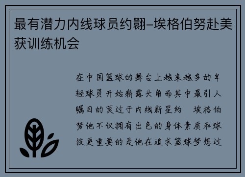 最有潜力内线球员约翾-埃格伯努赴美获训练机会