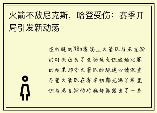 火箭不敌尼克斯，哈登受伤：赛季开局引发新动荡