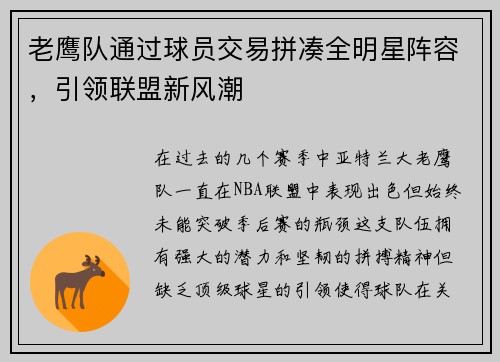 老鹰队通过球员交易拼凑全明星阵容，引领联盟新风潮