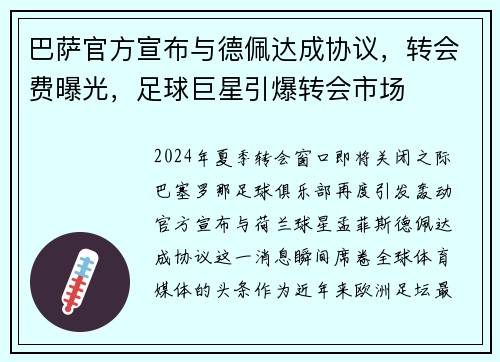 巴萨官方宣布与德佩达成协议，转会费曝光，足球巨星引爆转会市场