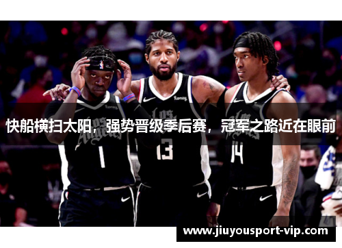 快船横扫太阳，强势晋级季后赛，冠军之路近在眼前