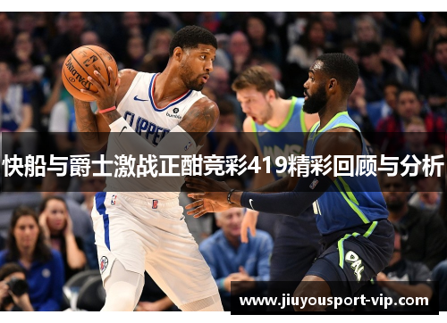 快船与爵士激战正酣竞彩419精彩回顾与分析