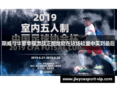 斯威与华夏幸福激战正酣谁能在这场较量中笑到最后