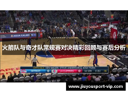 火箭队与奇才队常规赛对决精彩回顾与赛后分析