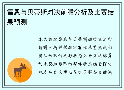 雷恩与贝蒂斯对决前瞻分析及比赛结果预测