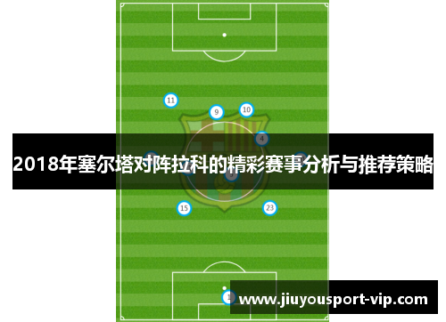 2018年塞尔塔对阵拉科的精彩赛事分析与推荐策略