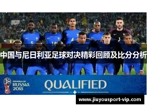 中国与尼日利亚足球对决精彩回顾及比分分析