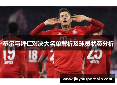 基尔与拜仁对决大名单解析及球员状态分析