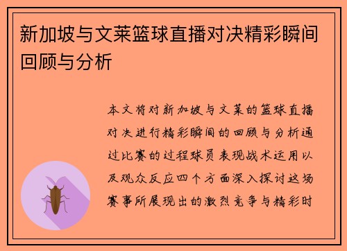 新加坡与文莱篮球直播对决精彩瞬间回顾与分析