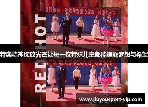特奥精神绽放光芒让每一位特殊儿童都能追逐梦想与希望
