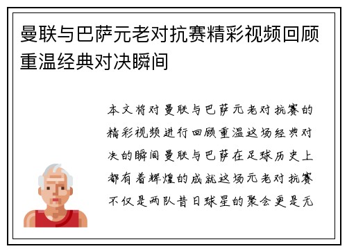 曼联与巴萨元老对抗赛精彩视频回顾重温经典对决瞬间