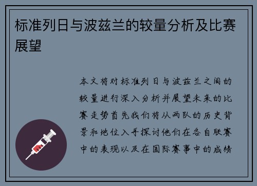 标准列日与波兹兰的较量分析及比赛展望