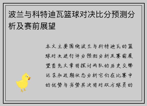 波兰与科特迪瓦篮球对决比分预测分析及赛前展望