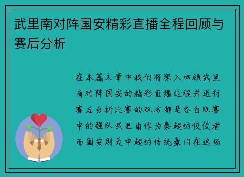 武里南对阵国安精彩直播全程回顾与赛后分析