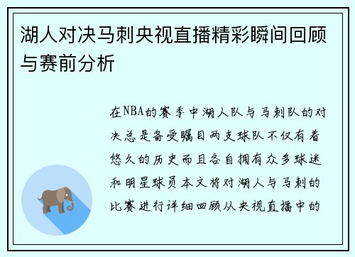 湖人对决马刺央视直播精彩瞬间回顾与赛前分析