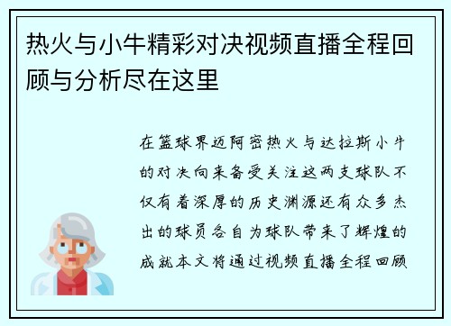 热火与小牛精彩对决视频直播全程回顾与分析尽在这里