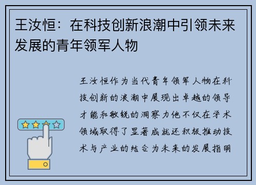 王汝恒：在科技创新浪潮中引领未来发展的青年领军人物