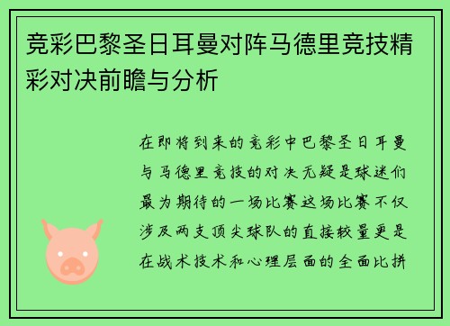 竞彩巴黎圣日耳曼对阵马德里竞技精彩对决前瞻与分析