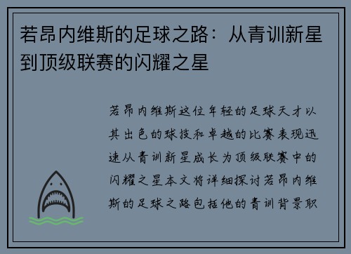 若昂内维斯的足球之路：从青训新星到顶级联赛的闪耀之星