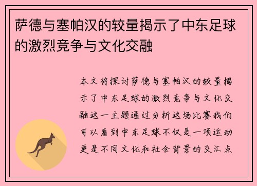 萨德与塞帕汉的较量揭示了中东足球的激烈竞争与文化交融
