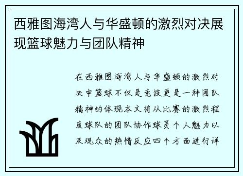 西雅图海湾人与华盛顿的激烈对决展现篮球魅力与团队精神