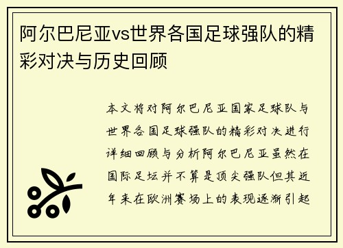 阿尔巴尼亚vs世界各国足球强队的精彩对决与历史回顾