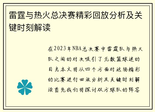 雷霆与热火总决赛精彩回放分析及关键时刻解读