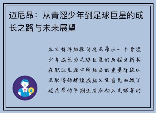 迈尼昂：从青涩少年到足球巨星的成长之路与未来展望
