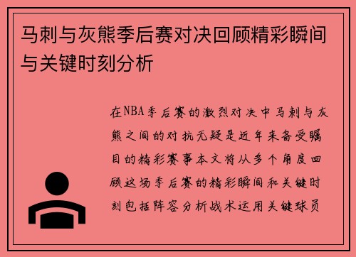 马刺与灰熊季后赛对决回顾精彩瞬间与关键时刻分析